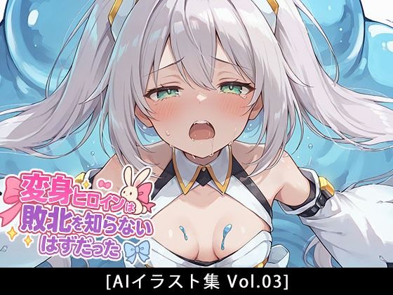 変身ヒロインは敗北を知らないはずだった［vol.03］