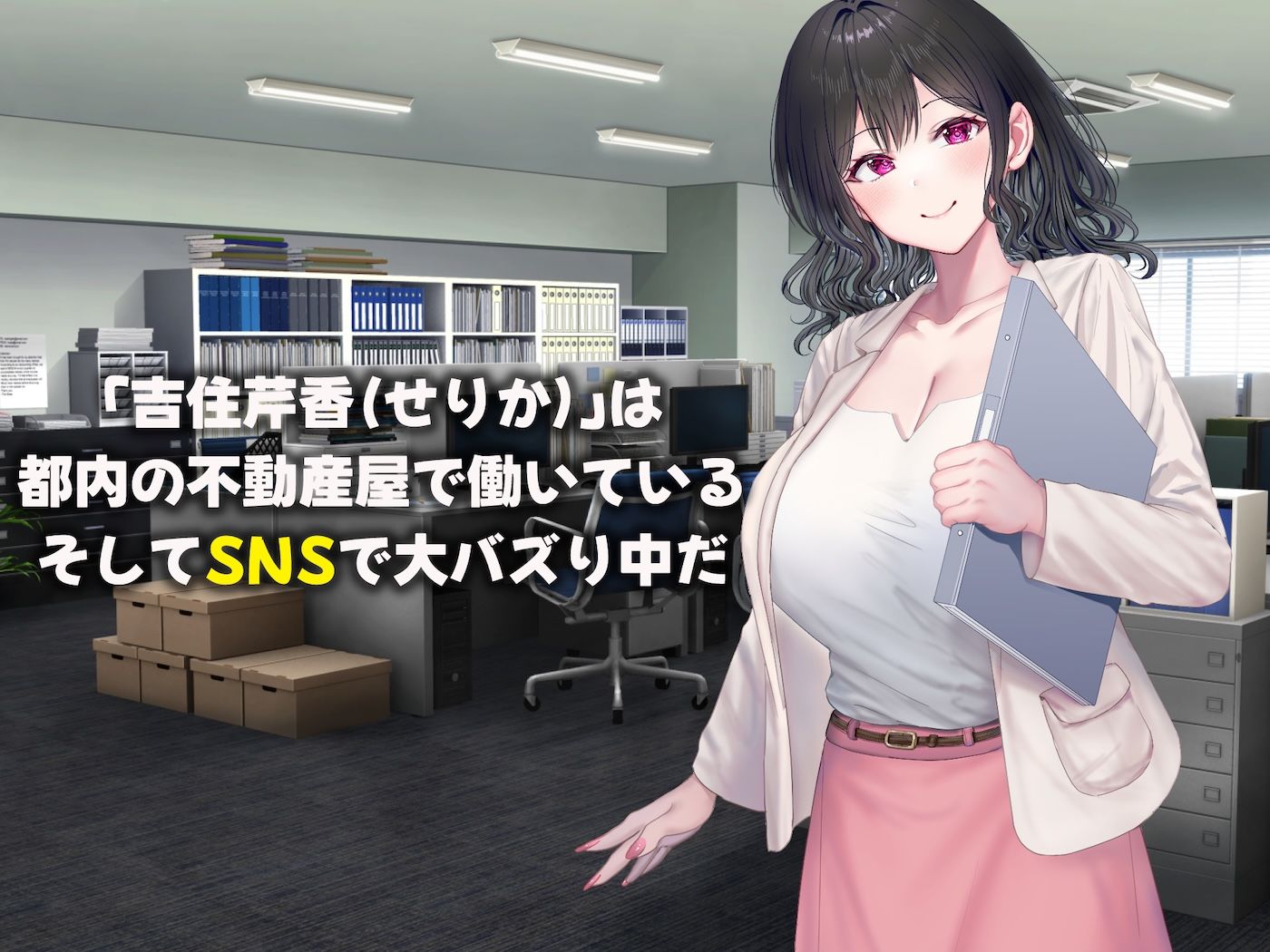 【無料エロ漫画】d_742927 可愛すぎる不動産アドバイザーとしてバズりまくりの俺の彼女 〜ファンの変態男に寝取られ調教されてしまう話〜(なのはなジャム)