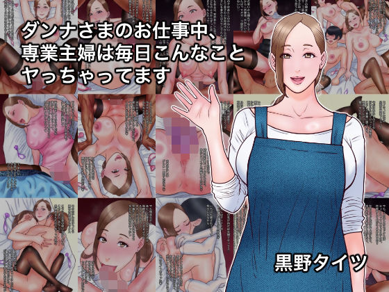 ダンナさまのお仕事中、専業主婦は毎日こんなことヤっちゃってます【黒野タイツ】