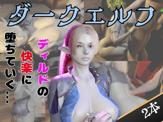 ダークエルフがディルドマシーンで連続絶頂させられちゃう動画パック