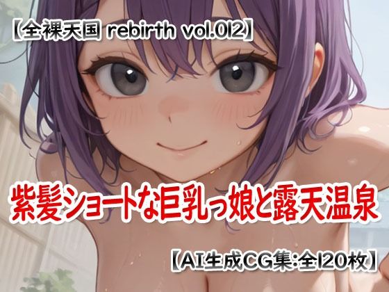 全裸天国 rebirth vol.012 -紫髪ショートな巨乳っ娘と露天温泉- サンプル画像 3