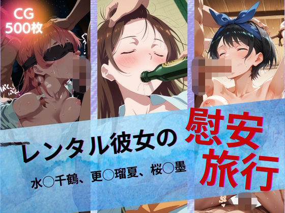 レンタル彼女の慰安旅行 水◯千鶴、更◯瑠夏、桜◯墨【たぶん全年齢じゃないです】