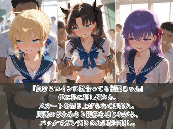 負けヒロインJKが俺のチ●ポ専用肉便器に堕ちていく F〇te 画像1