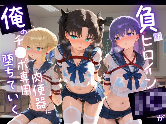 負けヒロインJKが俺のチ●ポ専用肉便器に堕ちていく F〇te