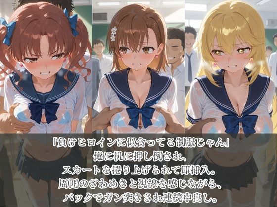 負けヒロインJKが俺のチ●ポ専用肉便器に堕ちていく と〇る科学の超電磁砲 画像1