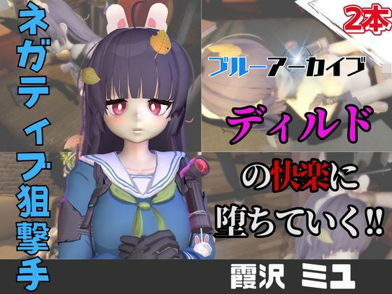 【なんと動画2本】ブルアカの霞沢ミユがディルドマシーンで連続絶頂させられちゃう動画パック【ブルーアーカイブ】