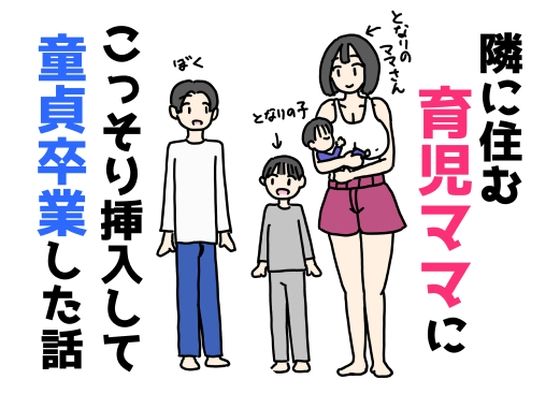 隣に住む育児ママにこっそり挿入して童貞卒業した話