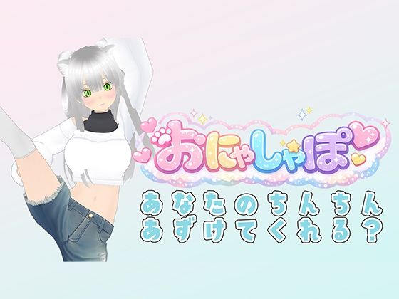 【（はーと）M専用オナサポ（はーと）】耳元でベロチューしながら「ザーメン出せ出せ！」って煽りまくり配信