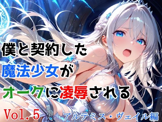 僕と契約した魔法少女がオークに凌●される  vol.5 アルテミス・ヴェイル編【種付けプレス加工株式会社】