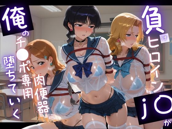 負けヒロインJKが俺のチ●ポ専用肉便器に堕ちていく B〇EACH【苺みるくパフェ】