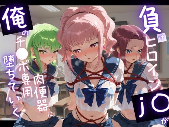 負けヒロインJKが俺のチ●ポ専用肉便器に堕ちていく コ〇ドギアス【苺みるくパフェ】