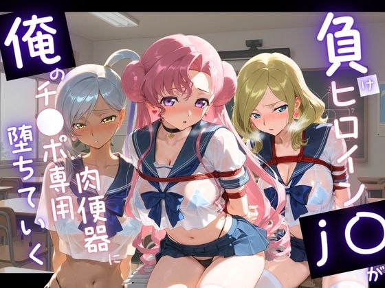 負けヒロインJKが俺のチ●ポ専用肉便器に堕ちていく コ〇ドギアス 2【苺みるくパフェ】