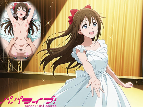 パパライブ！スクールアイドルパパ活日記〜桜〇しずく編〜【EWA】