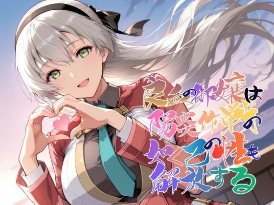 【無料エロ漫画】d_743032 良血の御嬢は陽炎作戦の如く己の性も解放する【●の軌跡】エ〇ィ・マクダエル(あすのき書房)