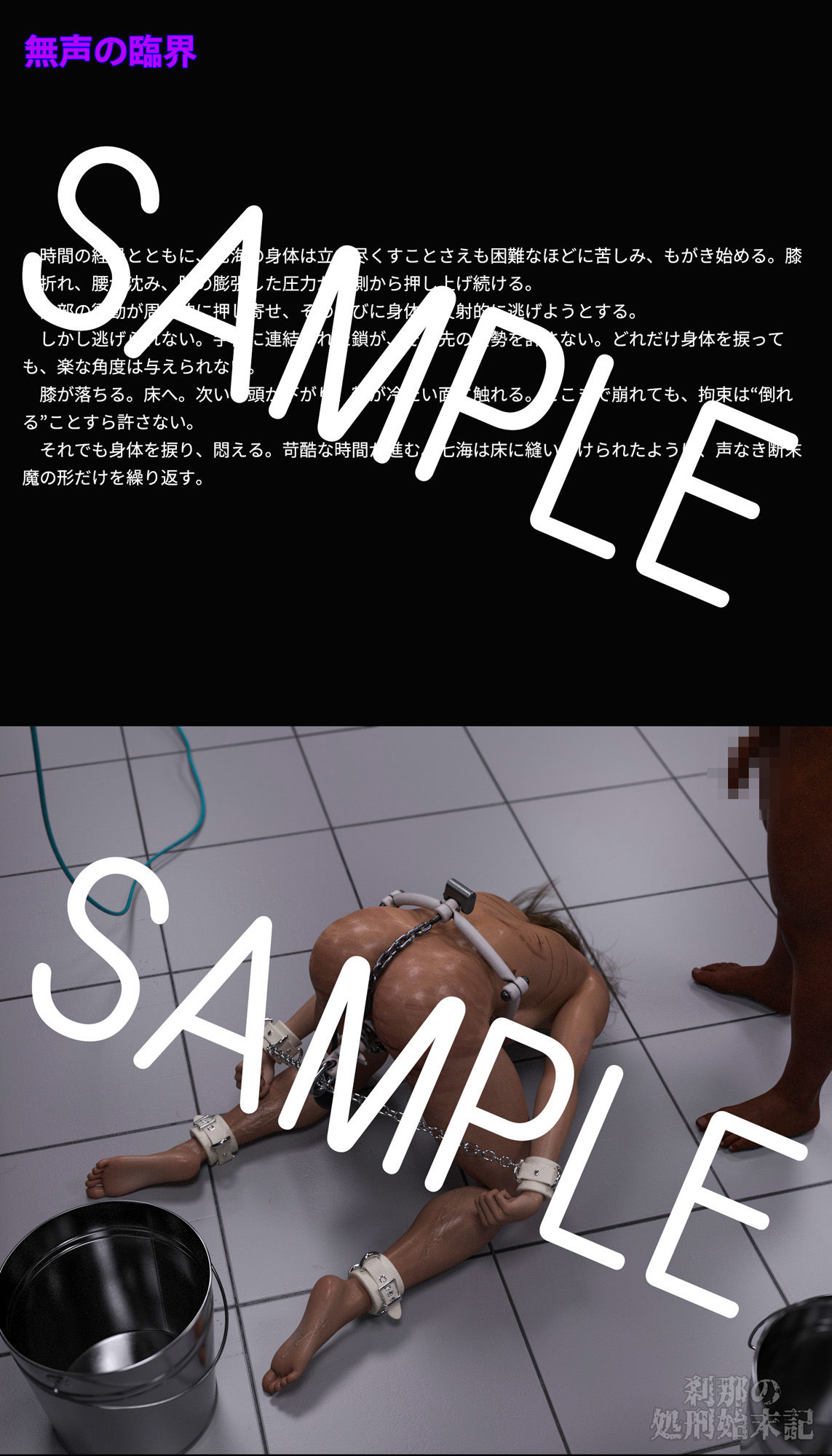 刹那の処刑始末記 四宮七海編 (4) 坩堝・後編 画像1