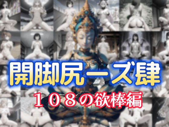開脚尻ーズ肆（108の欲棒編）【柴  健太郎】