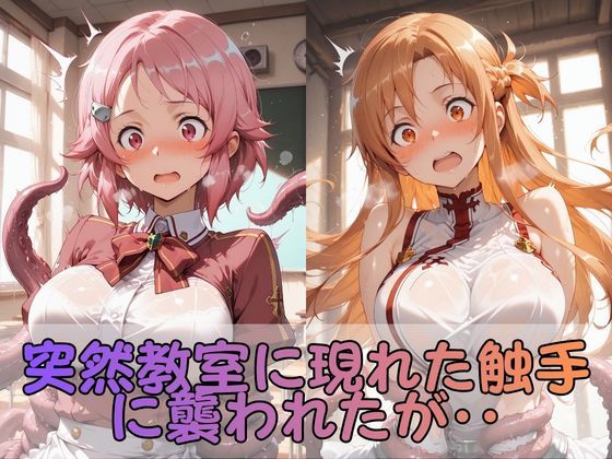 触手なんかに・・・負けないつもりだったのに。S●O編 画像2