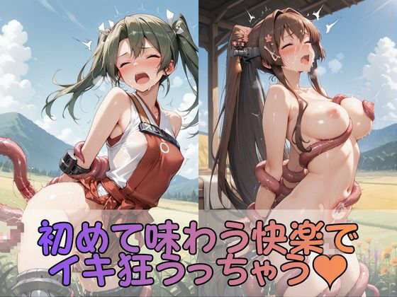 触手なんかに・・・負けないつもりだったのに。艦●れ編2 画像3