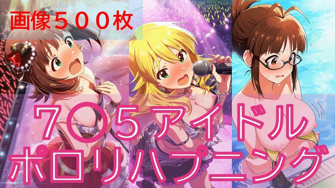 ア◯マスアイドルポロリハプニング 画像1