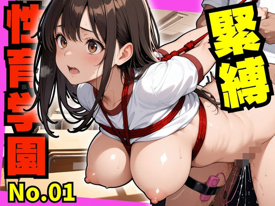 性育学園  緊縛プレイ編
