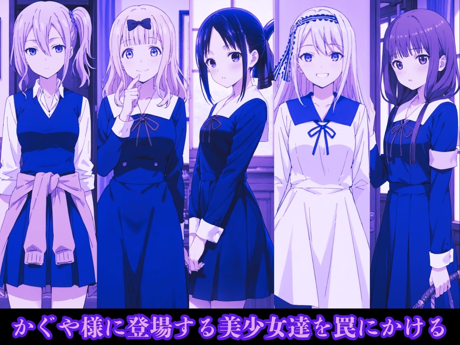 かぐや様たちを監禁して調教したい 画像1