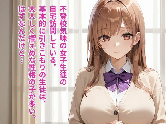 引きこもり女子生徒の自宅訪問  大人しいはずの女子たちがベッドの上では激しすぎた 画像1