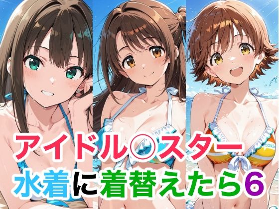 アイドル○スター 水着に着替えたら6
