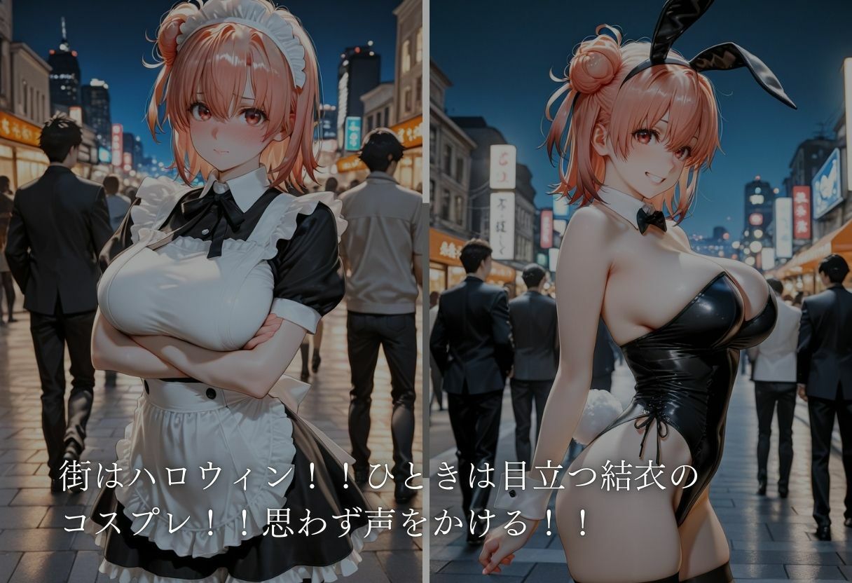 コスプレ嬢ナンパ  由比〇浜結衣編 画像1