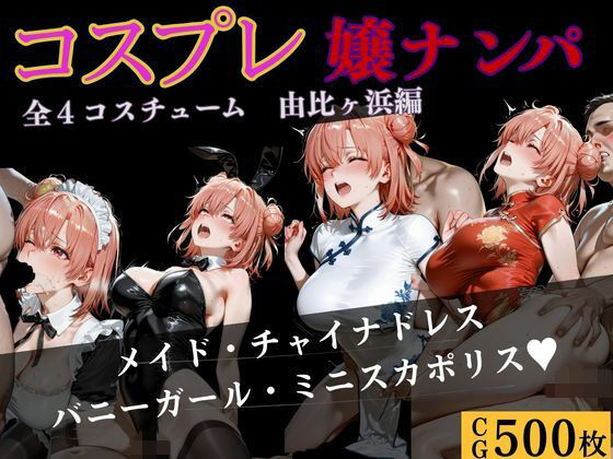 コスプレ嬢ナンパ  由比〇浜結衣編【バナナナビ】