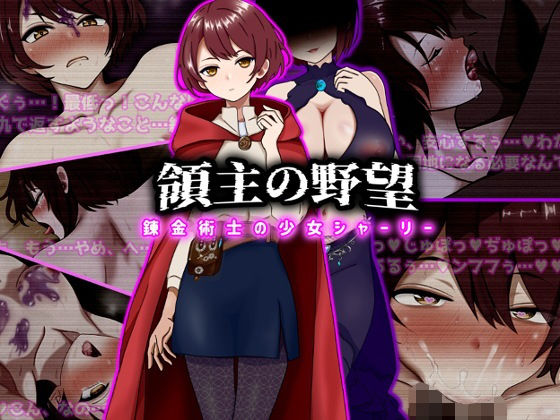 【ぴあすとらん】類まれな錬金術のアトリエを構える天才少女が悪徳領主のオンナへと変貌し『領主の野望錬金術士の少女シャーリー』