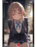【NTR】コスプレ寝取られ拉致  姫崎莉波