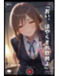 【NTR】コスプレ寝取られ拉致  姫崎莉波