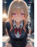 【NTR】コスプレ寝取られ拉致  喜多川海夢