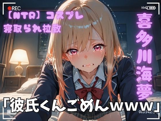 【NTR】コスプレ寝取られ拉致  喜多川海夢【ポセイドン】