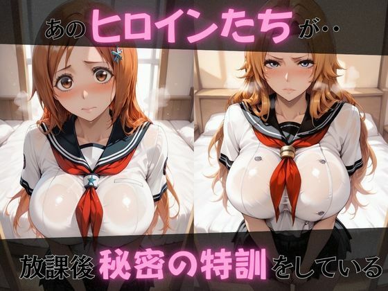 【BL●ACH】放課後ヒロインズ夜●/織●/乱●編 画像1