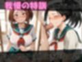 【ヒ●アカ】放課後ヒロインズトガヒ●コ/麗日お●子/八百●百編