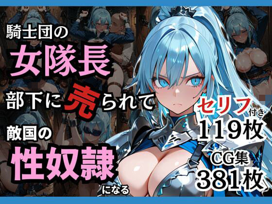 騎士団の女隊長、部下に売られて敵国の性●隷になる【どろまぐま】