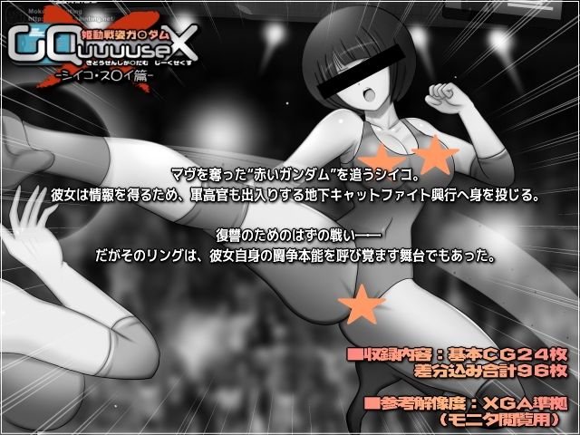 姫動戦姿ガ〇ダムGQuuuuseX -シイコ・ス〇イ篇- 画像1