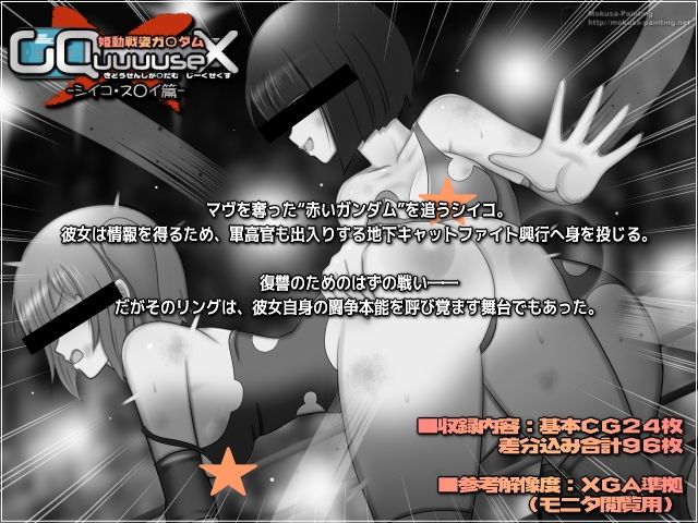 姫動戦姿ガ〇ダムGQuuuuseX -シイコ・ス〇イ篇- 画像2