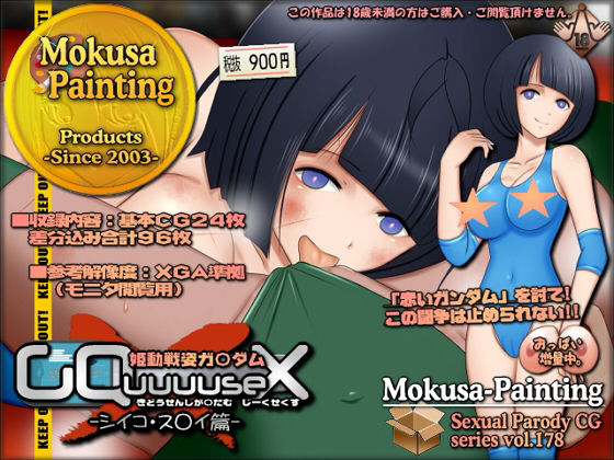 【Mokusa】思わず足を踏み入れたはずの場所で『姫動戦姿ガ〇ダムGQuuuuseX-シイコ・ス〇イ篇-』