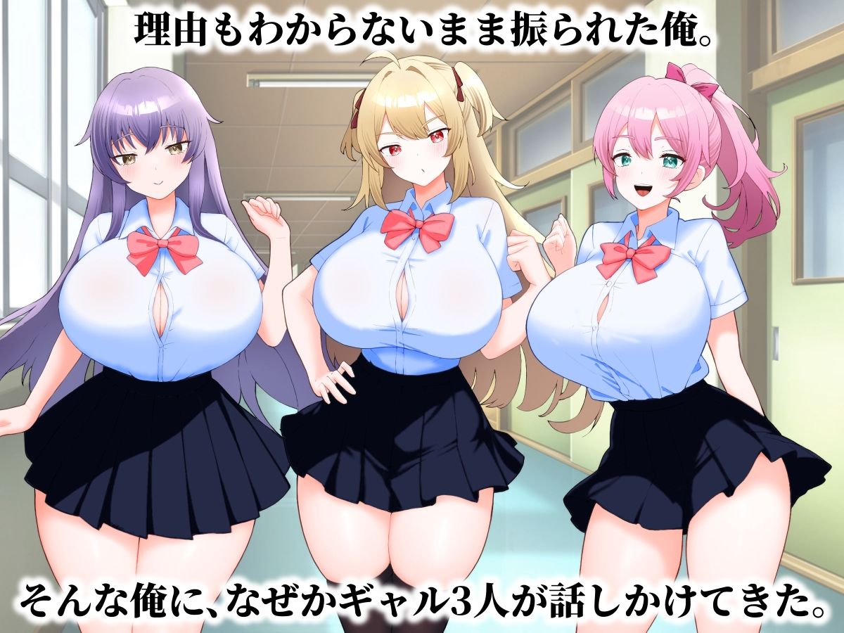 フラれた理由が分からない俺をギャル3人が囲んできた話。 画像1