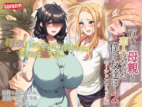 互いの母親と恋人になった僕と友達は…2  モーションコミック版 - hitomi raw無料エロ漫画（同人誌）サンプル画像 001