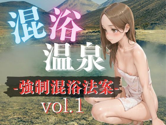 混浴温泉-強●混浴法案-