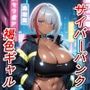 サイバーパンクな褐色ギャルとドスケベセックスする