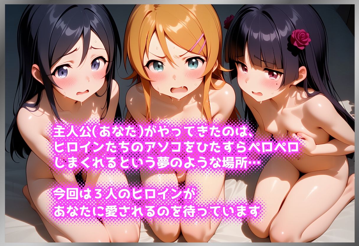 ペロペロ★ヒロインズ 〜妹たちのアソコをペロペロしたくないわけがない〜 画像1