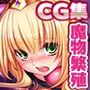 姫酪農 CG集Ver魔物専用肉穴姫リィズ＆ナナリー