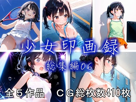 少女印画録_総集編06