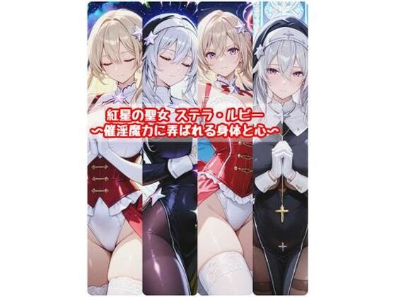 紅星の聖女  ステラ・ルビー〜催淫魔力に弄ばれる身体と心〜