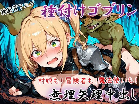 【無料エロ漫画】d_743380 【4K神画質アニメ】種付けゴブリン無理矢理中出し!(Ash)