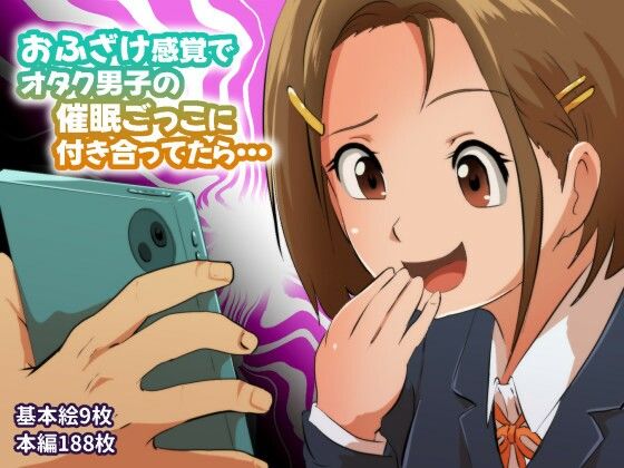 おふざけ感覚でオタク男子の催●ごっこに付き合ってたら…【フジ江】